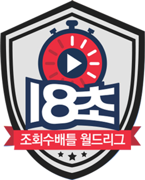18초 — Logos 1