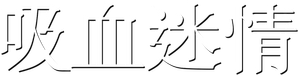 Interview with the Vampire — Logos 9