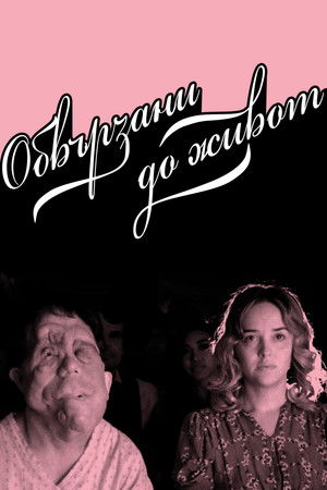 Image Обвързани до живот