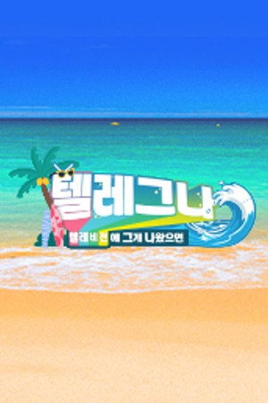 텔레비전에 그게 나왔으면