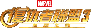 Avengers: Infinity War — Logos 12