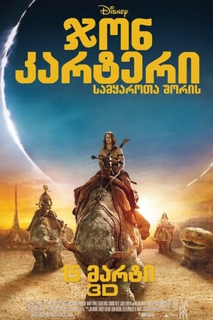 Poster ჯონ კარტერი 2012