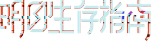 明日生存指南 — Logos 3