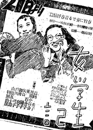 Poster 女学生記 1941