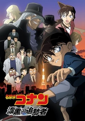 Image 名探偵コナン 漆黒の追跡者（チェイサー）