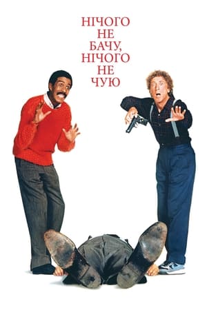 Нічого не бачу, нічого не чую (1989)