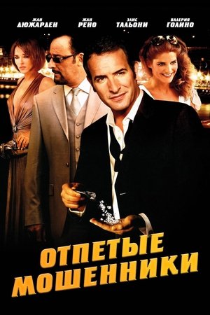 Отпетые мошенники (2008)