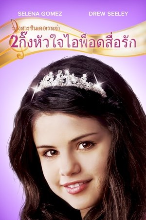 Image นางสาวซินเดอเรลล่า 2 กิ๊งหัวใจ ไอพ็อดสื่อรัก