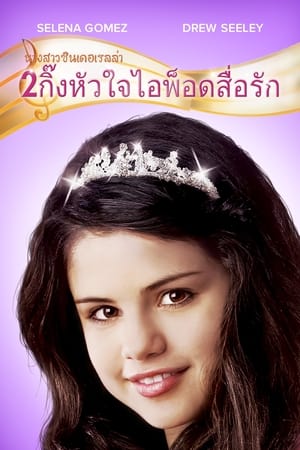 Poster นางสาวซินเดอเรลล่า 2 กิ๊งหัวใจ ไอพ็อดสื่อรัก 2008