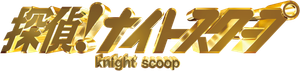 探偵!ナイトスクープ — Logos 1