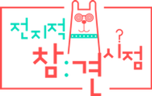 전지적 참견 시점 — Logos 3