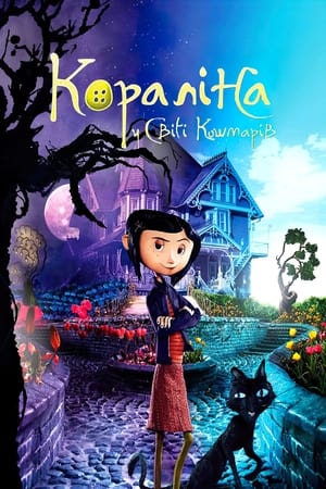 Кораліна у світі кошмарів (2009)