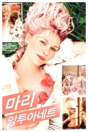 Poster 마리 앙투아네트 2006