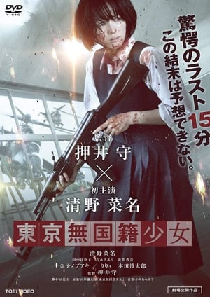 Poster 東京無国籍少女 2015
