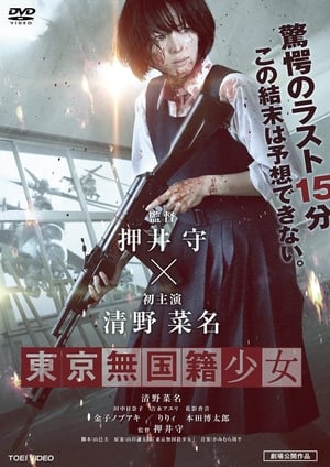 Poster 东京无国籍少女 2015