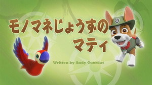 モノマネじょうずのマティ