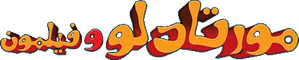 Mortadelo & Filemon: Mission Implausible — Logos 11
