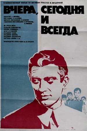 Poster Вчера, сегодня и всегда (1972)