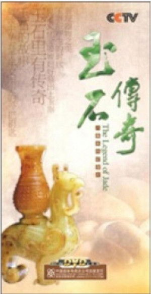 玉石传奇