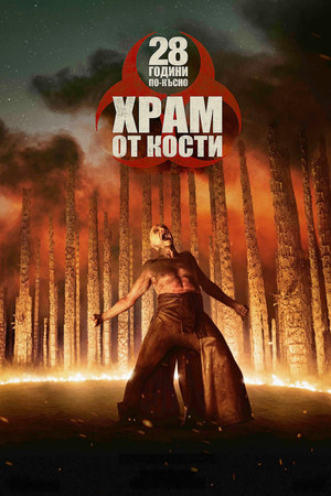 poster 28 Years Later: The Bone Temple