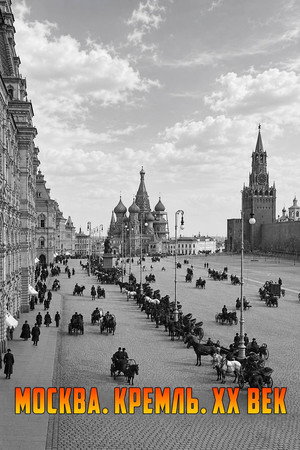 Москва. Кремль. XX век