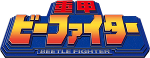 B-Fighter — Logos 1