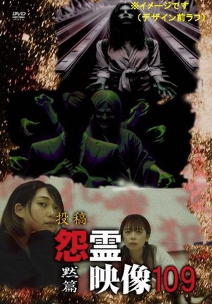 投稿 怨霊映像 Vol.109 黙篇 2024