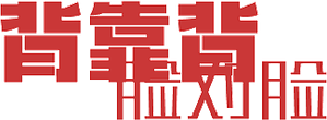 背靠背，脸对脸 — Logos 1