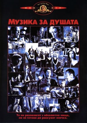 Poster Музика за душата 1991