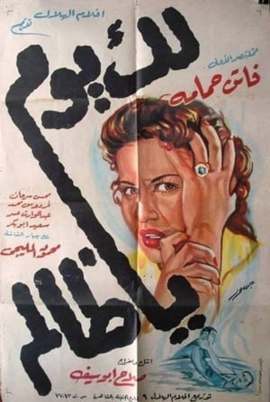 Poster لك يوم يا ظالم 1951