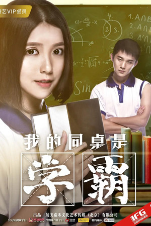 我的同桌是学霸