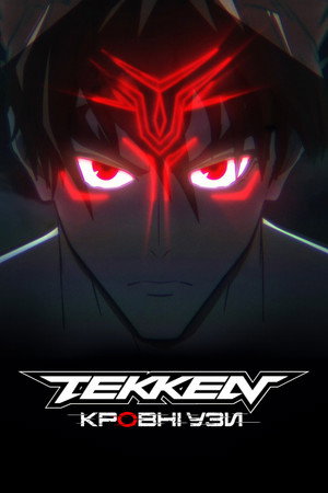 Tekken: Bloodline 21