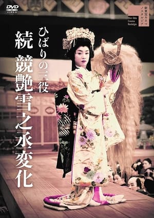 Poster ひばりの三役 競艶雪之丞変化 後篇 1957