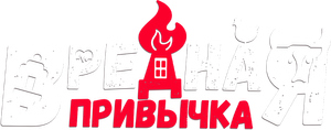 Вредная привычка — Logos 1