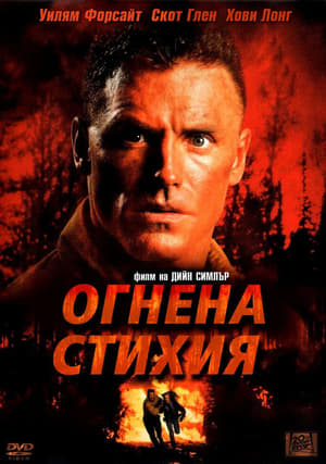 Poster Огнена стихия 1998