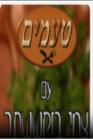טעמים