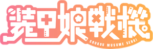 装甲娘戦機 — Logos 1
