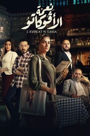 نعمة الأفوكاتو Stagione 1 Episodio 1 2024