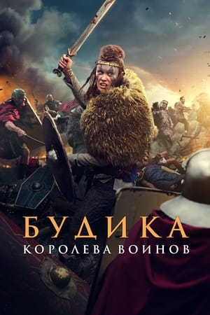 Будика: Королева воинов (2023)