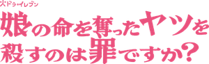 娘の命を奪ったヤツを殺すのは罪ですか？ — Logos 1