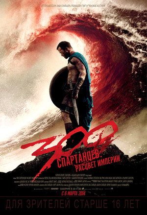 Постер фильма «300 спартанцев: Расцвет империи (2013)» — (41 из 100)
