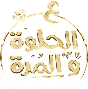 على الحلوة والمرة — Logos 1