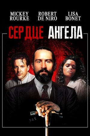 Сердце ангела (1987)