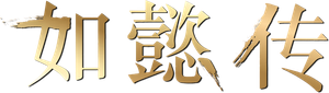 Ruyi's Royal Love in the Palace — Logos 1