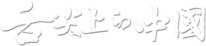 舌尖上的中国 — Logos 5