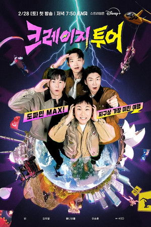크레이지 투어 - Season 1
