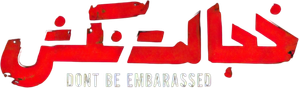 خجالت نکش — Logos 1