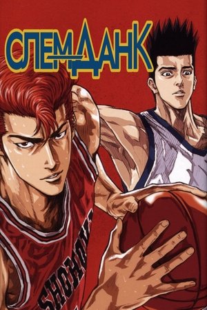 Image Слем-Данк