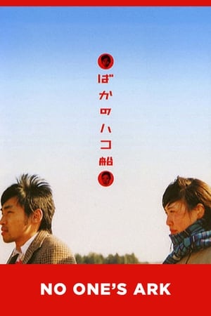 Poster ばかのハコ船 2003