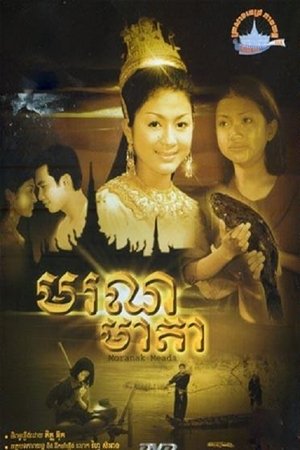 មរណមាតា (2004)